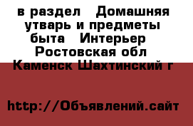 в раздел : Домашняя утварь и предметы быта » Интерьер . Ростовская обл.,Каменск-Шахтинский г.